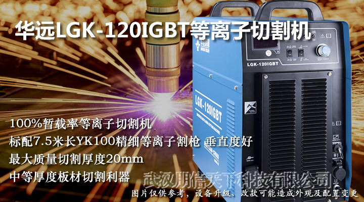 華遠(yuǎn)LGK-120IGBT等離子電源