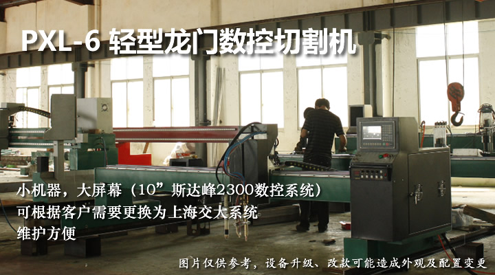輕型龍門(mén)數(shù)控火焰等離子切割機(jī)