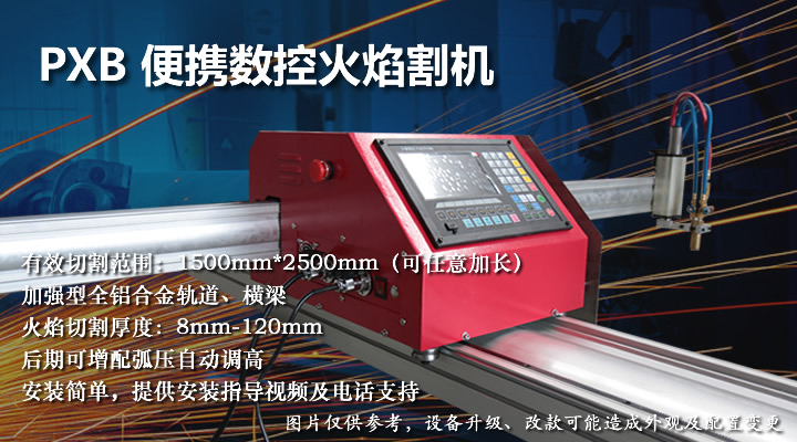 便攜數(shù)控火焰切割機(jī)