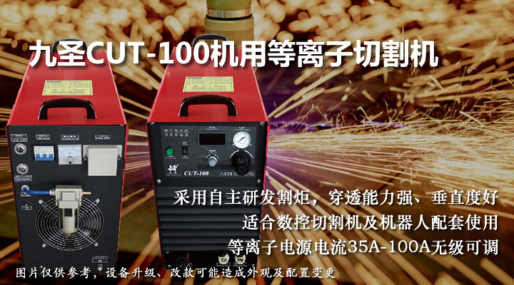 九圣100等離子切割機(jī)