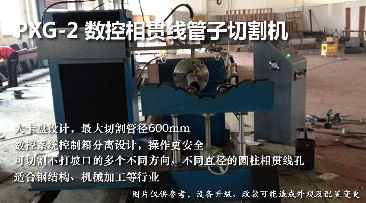 數(shù)控相貫線三軸兩聯(lián)動(dòng)管子切割機(jī)