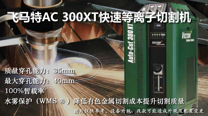 飛馬特AC300XT普通快速等離子切割機
