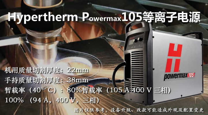 美國海寶Powermax105等離子切割機