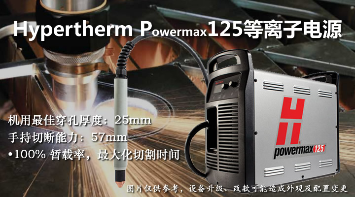 美國(guó)海寶Powermax125等離子切割機(jī)