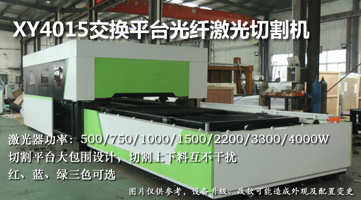 4015雙平臺光纖激光切割機(jī)