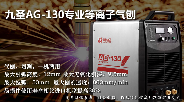 九圣專(zhuān)業(yè)等離子氣刨切割兩用機(jī)