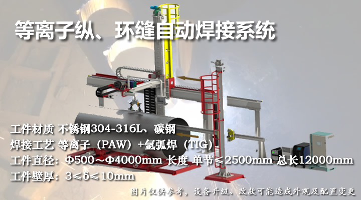 邊梁式等離子縱、環(huán)縫自動(dòng)焊接系統(tǒng)